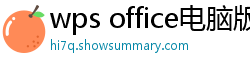 wps office电脑版下载